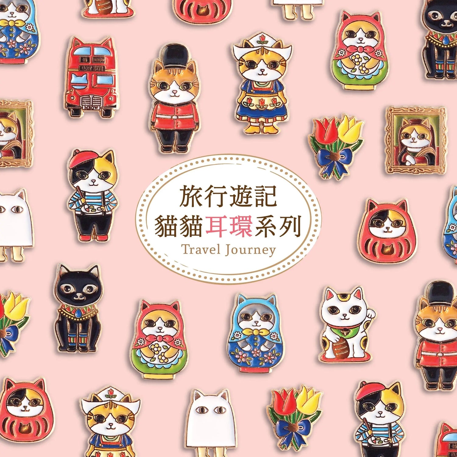 貓貓旅行遊記系列
