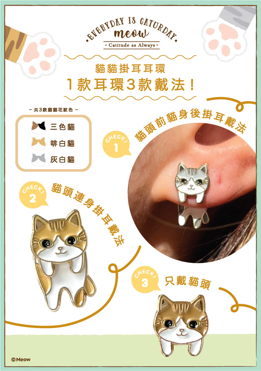 Meow 掛耳貓貓耳環 Meow by Catitude
